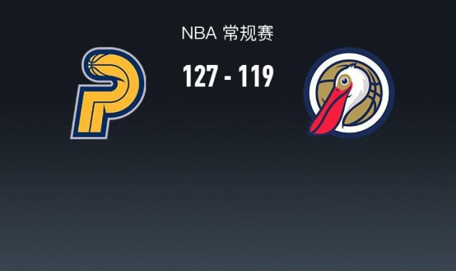 步行者127-119鹈鹕，西亚卡姆27+6+5，锡安12中10轰27+6+7