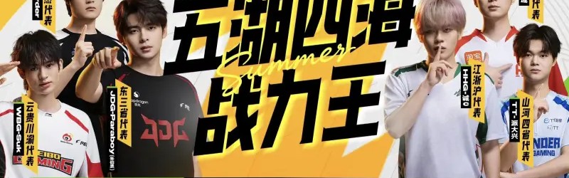 APP下载-2026PEL夏季赛Week2主题周预告：谁是“五湖四海战力王”