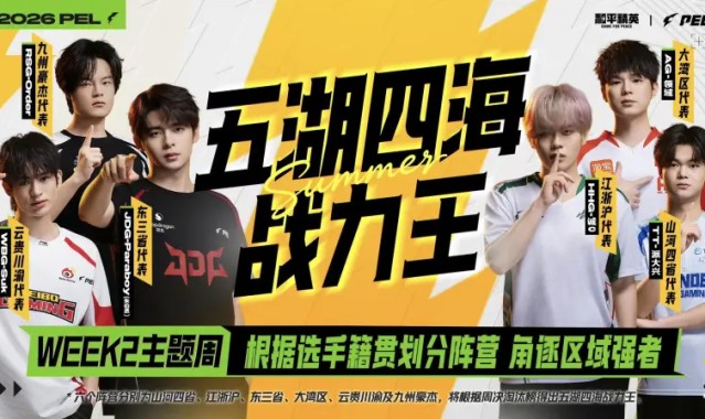 APP下载-2026PEL夏季赛Week2主题周预告：谁是“五湖四海战力王”